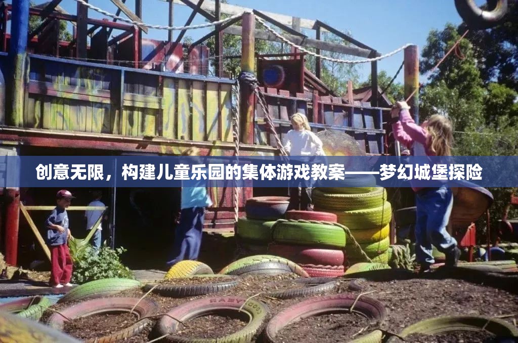 創(chuàng)意無限，構(gòu)建兒童樂園的夢幻城堡探險集體游戲教案