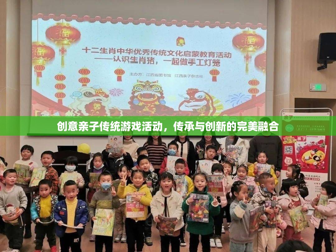創(chuàng)意親子傳統(tǒng)游戲活動(dòng)，傳承與創(chuàng)新的完美融合