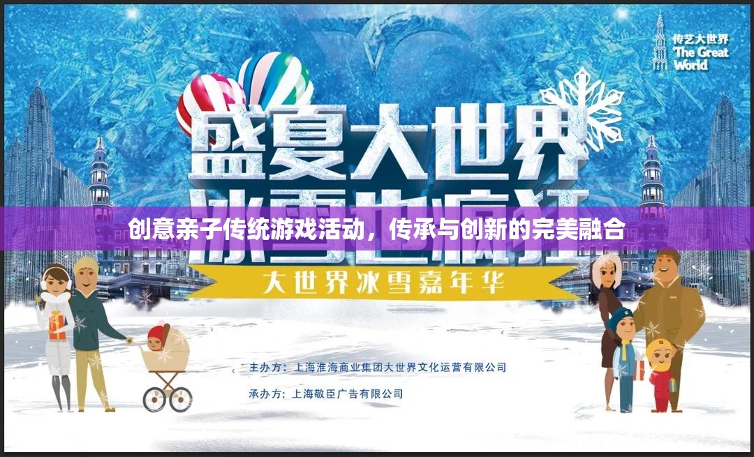 創(chuàng)意親子傳統(tǒng)游戲活動(dòng)，傳承與創(chuàng)新的完美融合