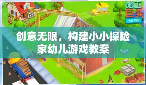 創(chuàng)意無(wú)限，設(shè)計(jì)小小探險(xiǎn)家幼兒游戲教案