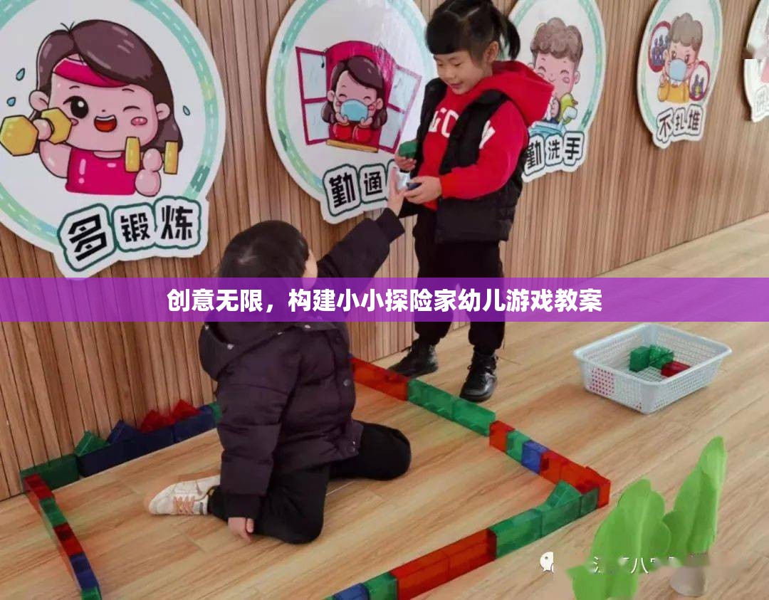 創(chuàng)意無(wú)限，設(shè)計(jì)小小探險(xiǎn)家幼兒游戲教案
