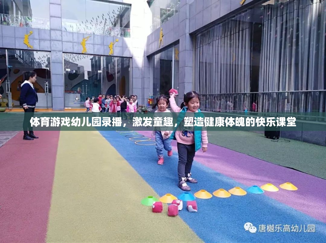 幼兒園體育游戲錄播，激發(fā)童趣，塑造健康體魄的快樂(lè)課堂