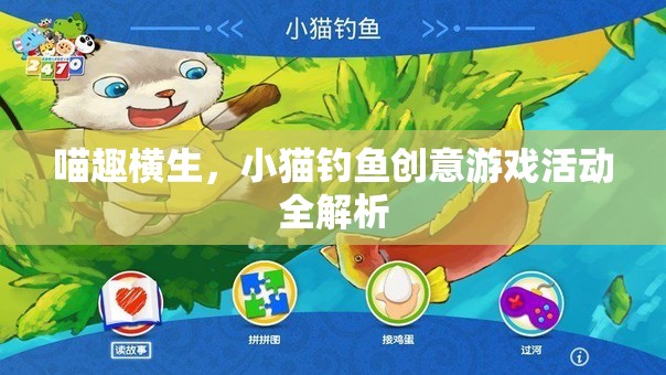 喵趣橫生，小貓釣魚創(chuàng)意游戲活動全解析