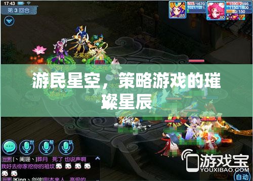 游民星空，策略游戲璀璨的智慧之海