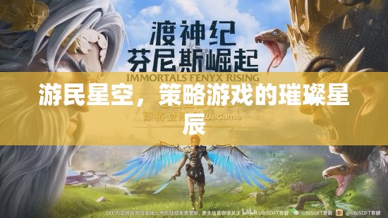 游民星空，策略游戲璀璨的智慧之海