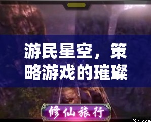 游民星空，策略游戲璀璨的智慧之海