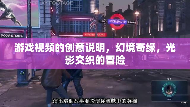 光影交織的幻境奇緣，一場視覺與冒險的雙重盛宴