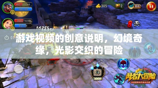 光影交織的幻境奇緣，一場視覺與冒險的雙重盛宴