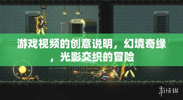 光影交織的幻境奇緣，一場視覺與冒險的雙重盛宴