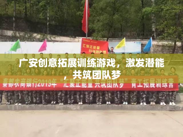 廣安創(chuàng)意拓展，激發(fā)潛能，共筑團(tuán)隊(duì)夢想