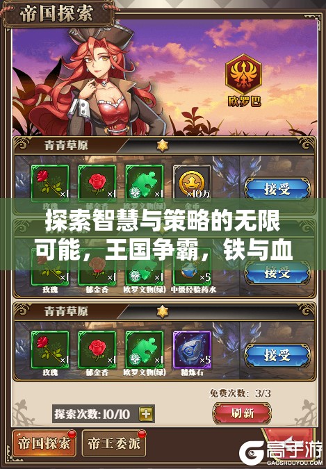 鐵與血，智慧與策略的王國爭霸