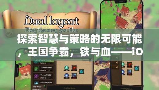 鐵與血，智慧與策略的王國爭霸