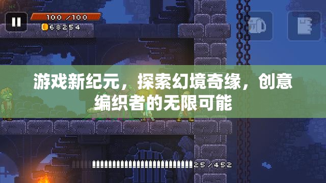 探索幻境奇緣，游戲新紀元中的創(chuàng)意編織者無限可能  第2張