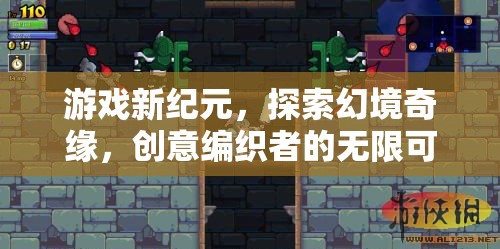 探索幻境奇緣，游戲新紀元中的創(chuàng)意編織者無限可能  第1張