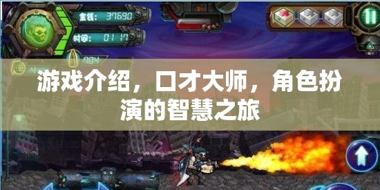 口才大師，角色扮演的智慧之旅——解鎖游戲中的口才與策略