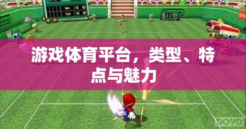 游戲體育平臺(tái)，探索類型、特點(diǎn)與獨(dú)特魅力  第2張