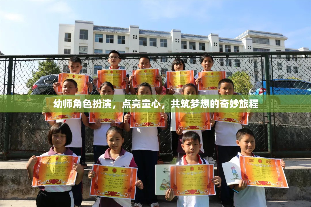點(diǎn)亮童心，幼師角色扮演共筑夢(mèng)想的奇妙旅程