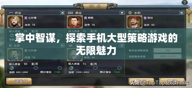 掌中智謀，探索手機(jī)大型策略游戲的無限魅力