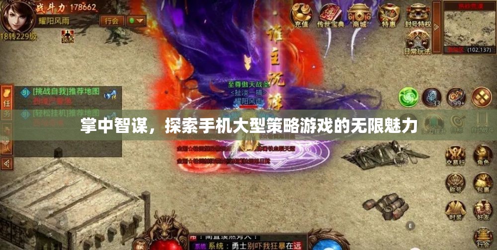 掌中智謀，探索手機(jī)大型策略游戲的無限魅力