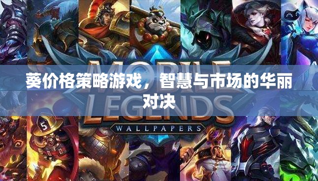 葵價格策略游戲，智慧與市場的華麗對決