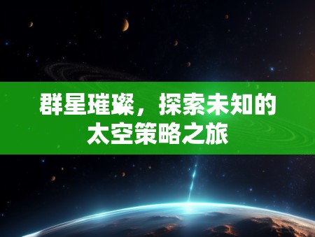 群星璀璨，一場(chǎng)探索未知的太空策略冒險(xiǎn)
