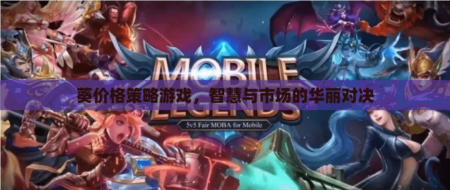 葵價格策略游戲，智慧與市場的華麗對決