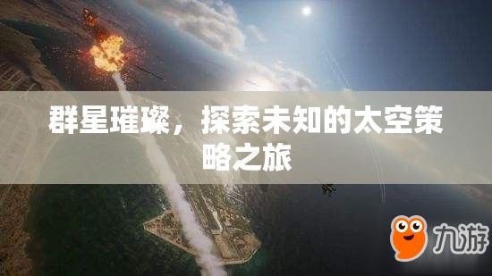 群星璀璨，一場(chǎng)探索未知的太空策略冒險(xiǎn)