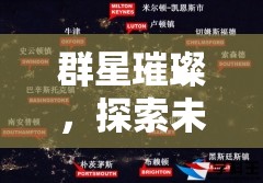 群星璀璨，一場(chǎng)探索未知的太空策略冒險(xiǎn)