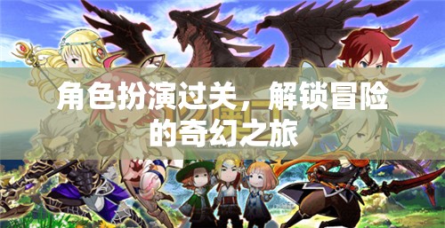 角色扮演過關(guān)，解鎖冒險(xiǎn)的奇幻之旅