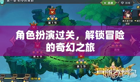 角色扮演過關(guān)，解鎖冒險(xiǎn)的奇幻之旅