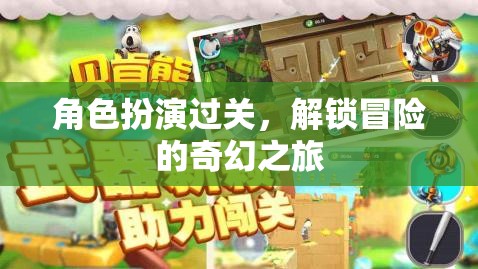 角色扮演過關(guān)，解鎖冒險(xiǎn)的奇幻之旅