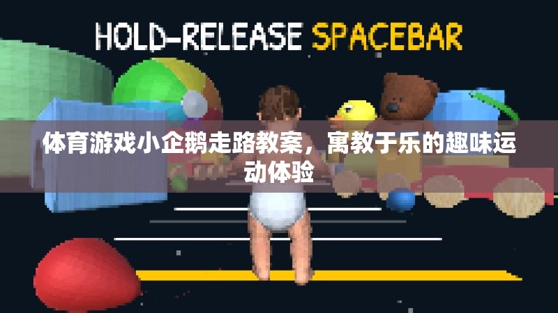 小企鵝走路，寓教于樂的體育游戲教案  第1張