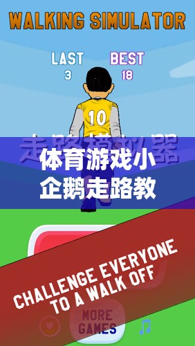 小企鵝走路，寓教于樂的體育游戲教案  第2張