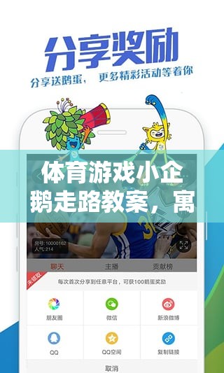 小企鵝走路，寓教于樂的體育游戲教案  第3張