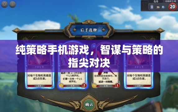 智謀指尖，純策略手機游戲的策略對決