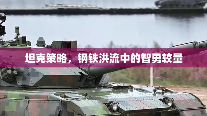 鋼鐵洪流中的智勇較量，坦克策略的魅力
