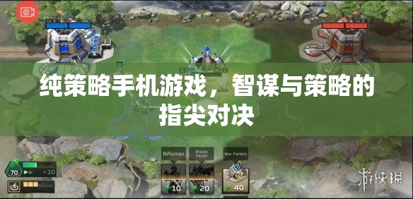 智謀指尖，純策略手機游戲的策略對決