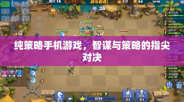 智謀指尖，純策略手機游戲的策略對決