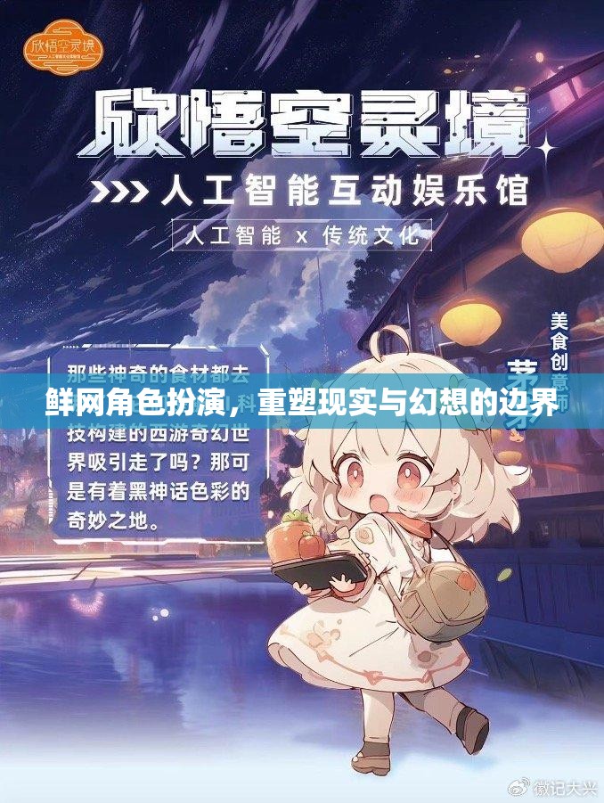 鮮網(wǎng)角色扮演，重塑現(xiàn)實(shí)與幻想的邊界