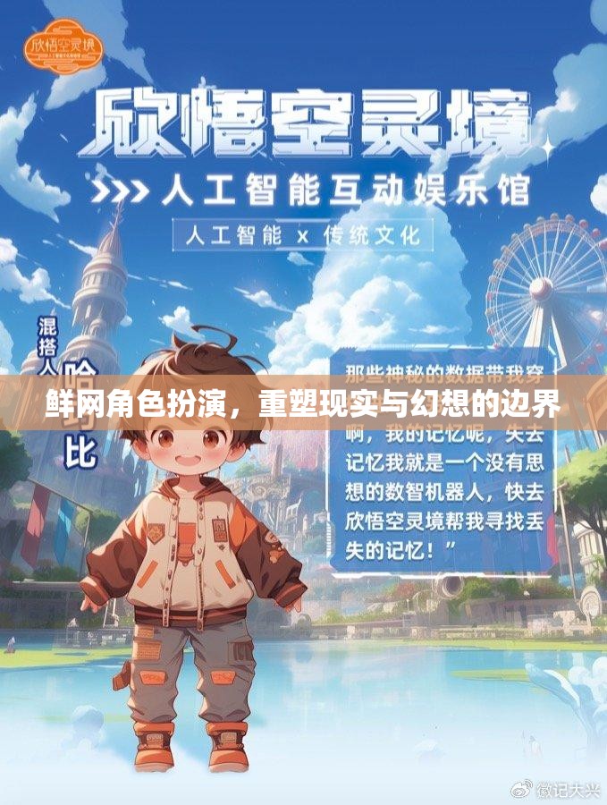 鮮網(wǎng)角色扮演，重塑現(xiàn)實(shí)與幻想的邊界