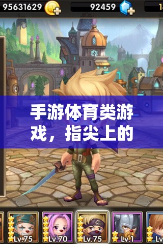 指尖運(yùn)動(dòng)盛宴，手游體育類游戲的魅力