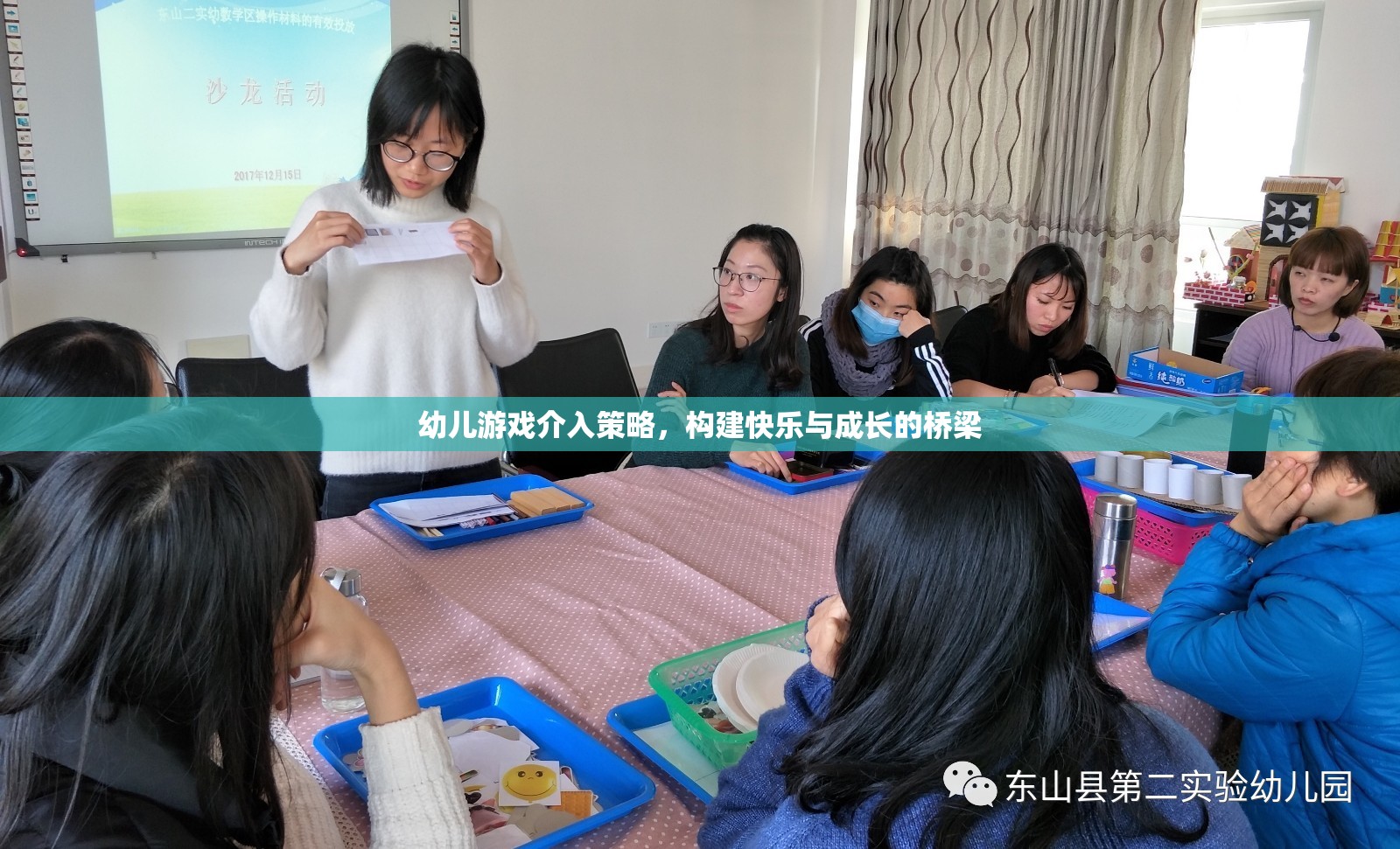 幼兒游戲介入策略，搭建快樂與成長的橋梁