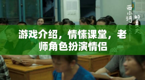 情愫課堂，游戲中的老師角色扮演情侶的甜蜜體驗