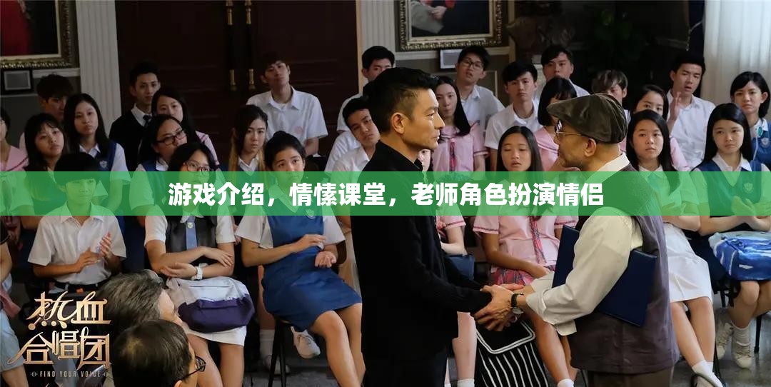 情愫課堂，游戲中的老師角色扮演情侶的甜蜜體驗
