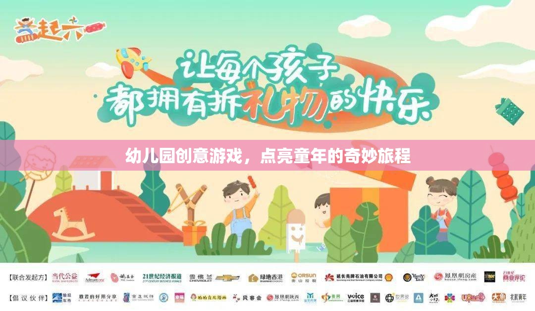 點亮童年，幼兒園創(chuàng)意游戲之旅