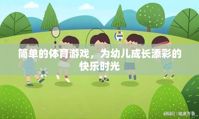 簡單體育游戲，為幼兒成長增添快樂時(shí)光