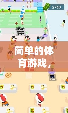 簡單體育游戲，為幼兒成長增添快樂時(shí)光