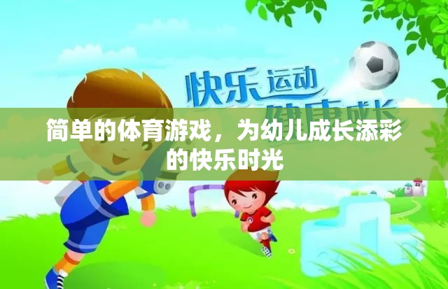 簡單體育游戲，為幼兒成長增添快樂時(shí)光