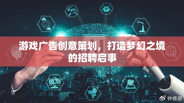 打造夢(mèng)幻之境，游戲廣告創(chuàng)意策劃招聘啟事