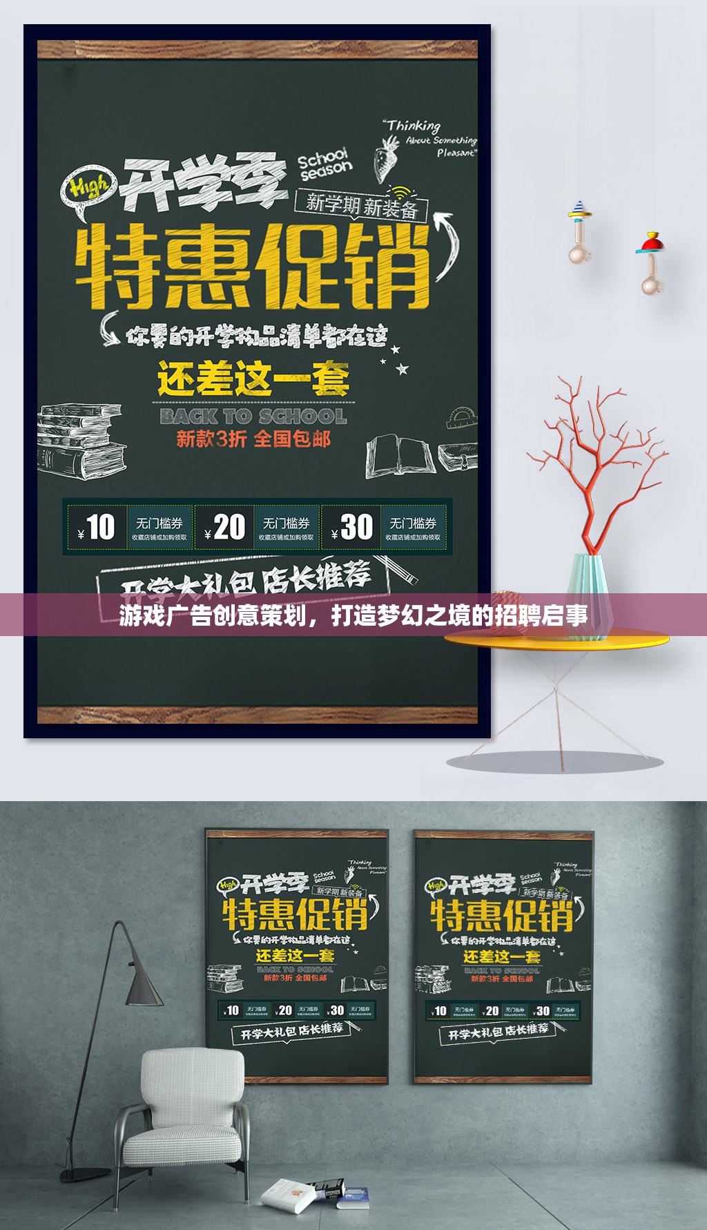 打造夢(mèng)幻之境，游戲廣告創(chuàng)意策劃招聘啟事